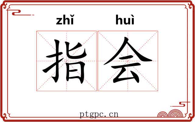 指会
