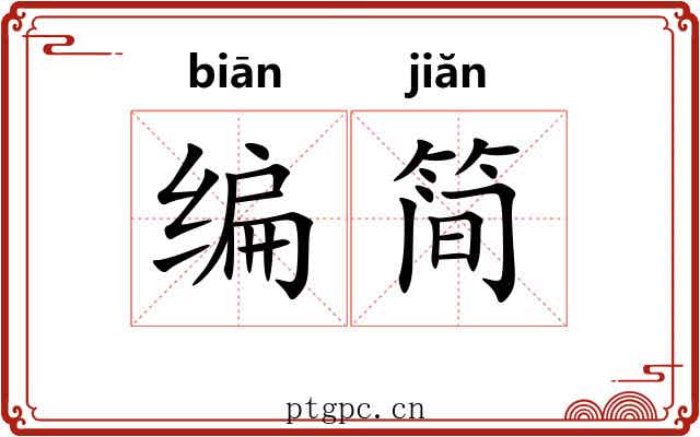 编简 编简