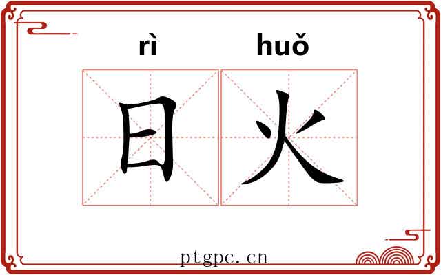 日火