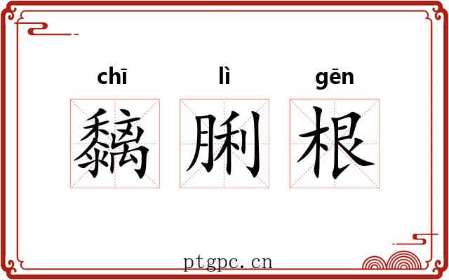 黐脷根