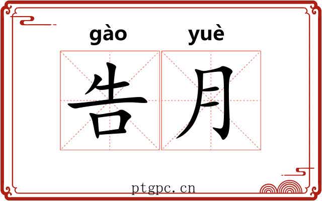 告月