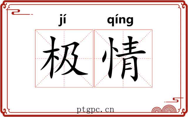 极情