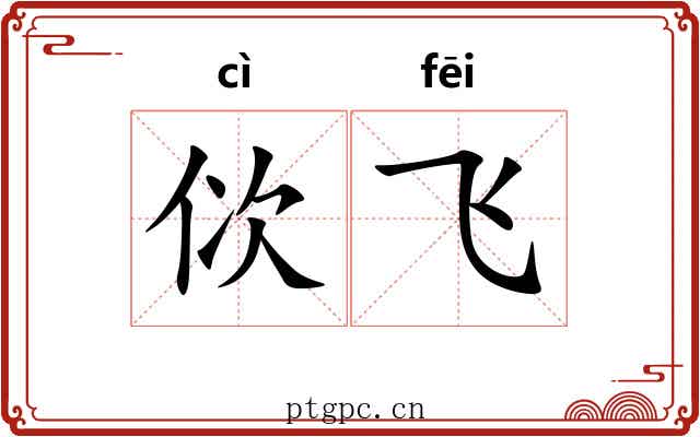 佽飞