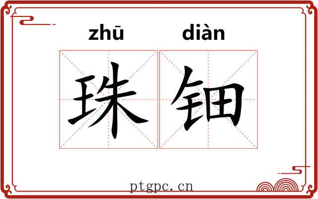 珠钿