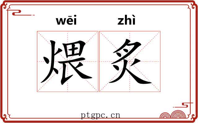 煨炙