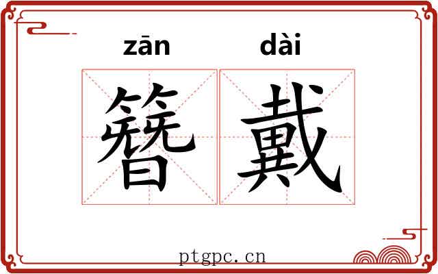 簪戴
