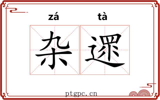 杂遝