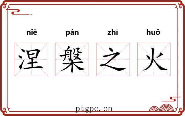 涅槃之火