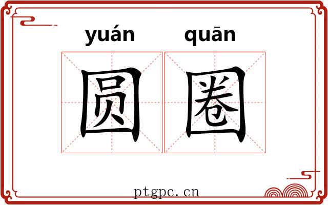 圆圈
