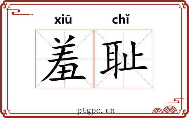 羞耻