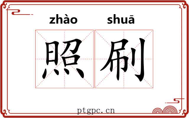 照刷 照刷
