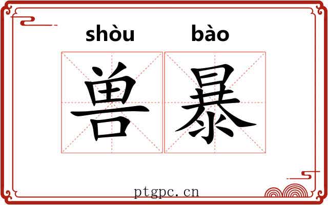 兽暴 兽暴