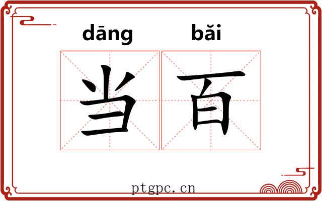 当百