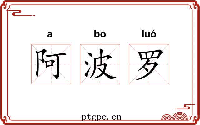 阿波罗