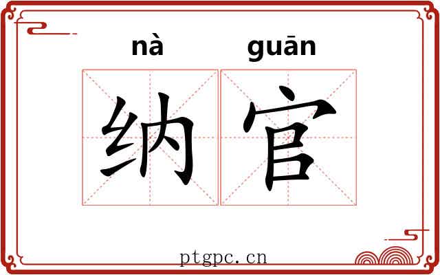 纳官