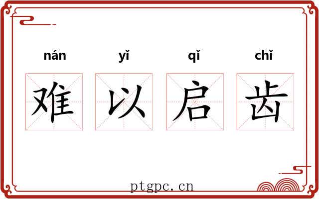 难以启齿 难以启齿