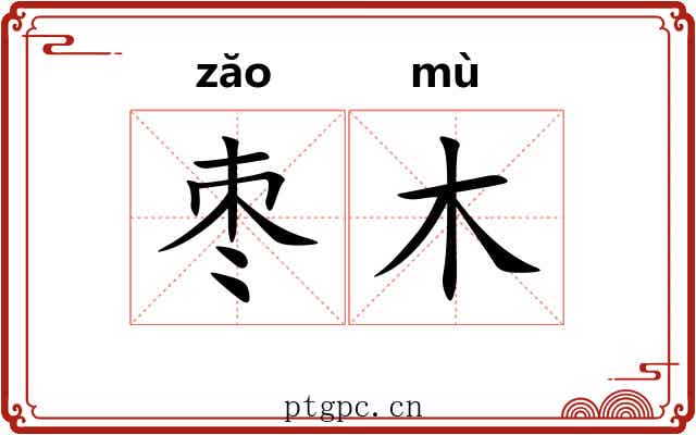 枣木