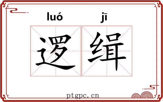 逻缉