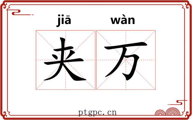 夹万