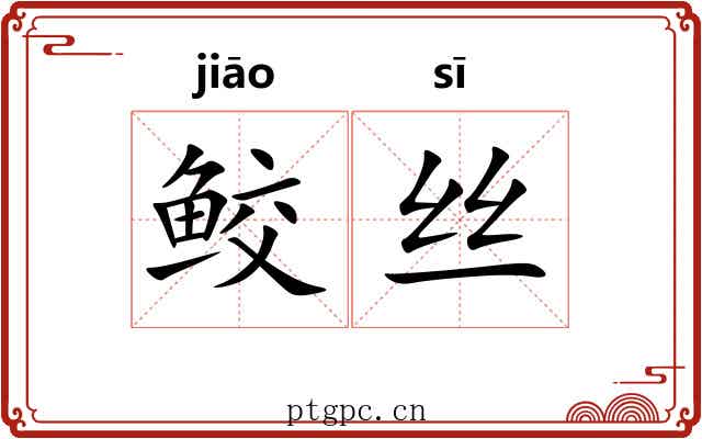 鲛丝