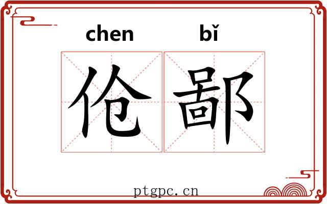 伧鄙