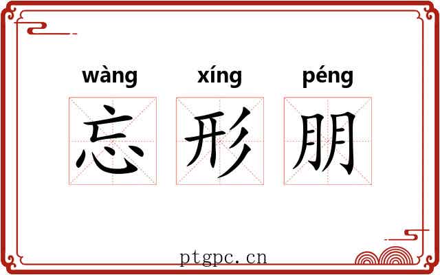 忘形朋 忘形朋