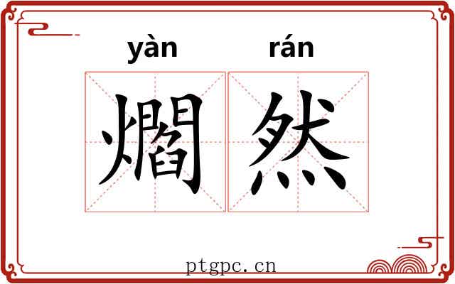 爓然