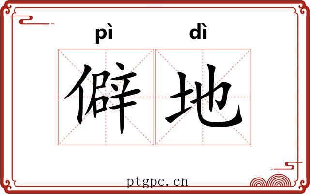 僻地 僻地