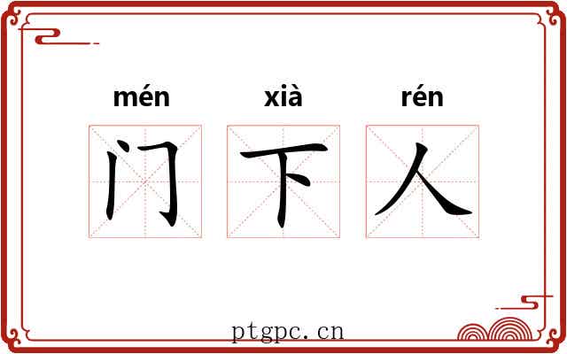 门下人