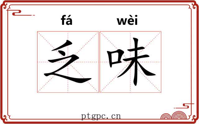 乏味 乏味