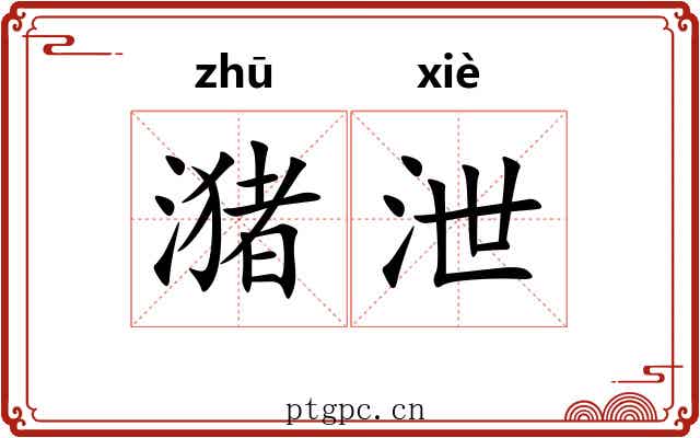 潴泄