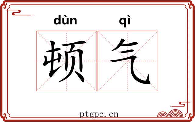 顿气 顿气