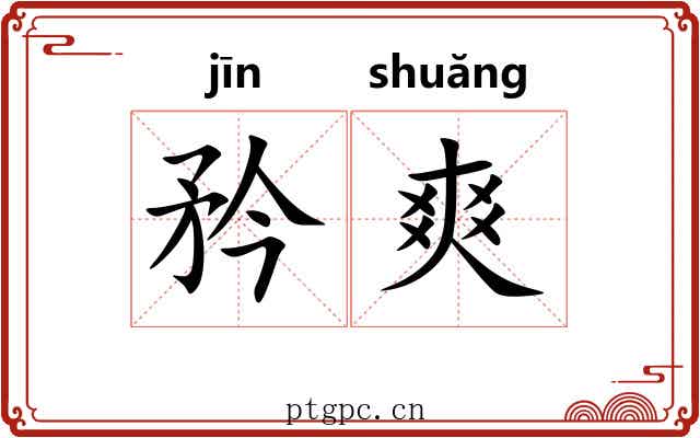 矜爽