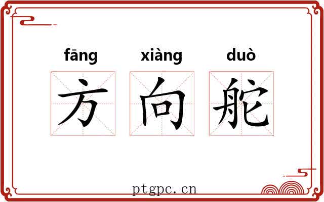 方向舵 方向舵