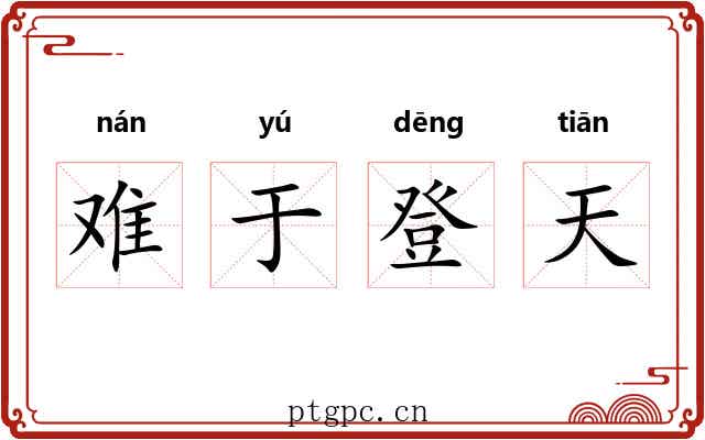 难于登天 难于登天