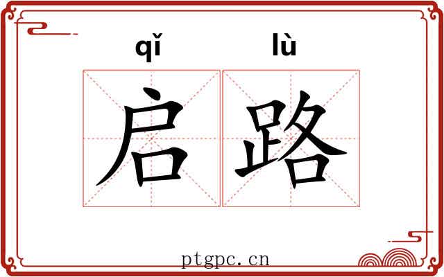 启路