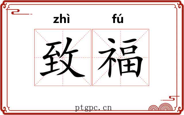 致福 致福