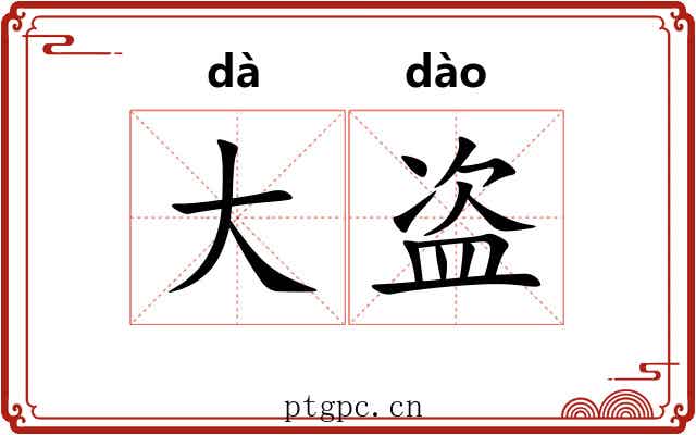 大盗 大盗