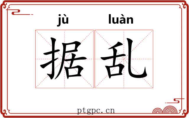据乱