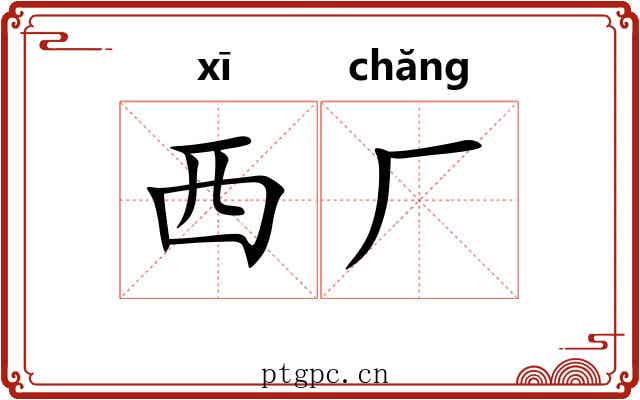 西厂