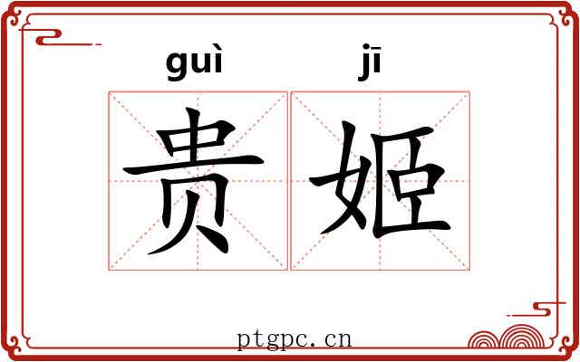 贵姬 贵姬