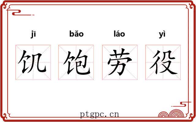 饥饱劳役