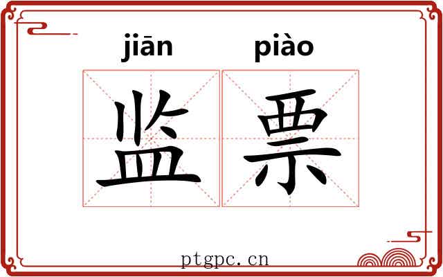 监票 监票