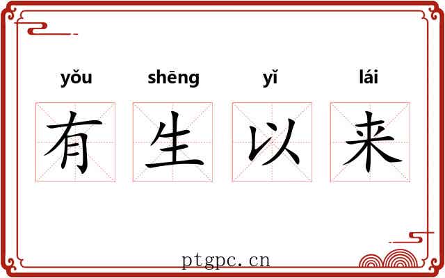 有生以来