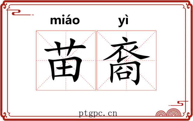 苗裔 苗裔
