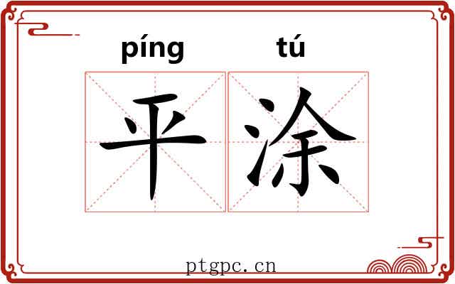 平涂 平涂