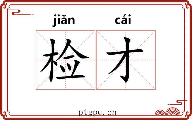 检才