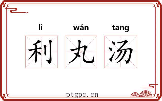 利丸汤