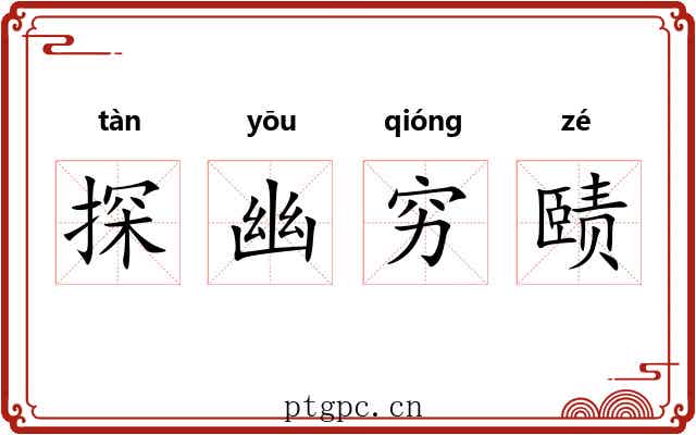 探幽穷赜 探幽穷赜