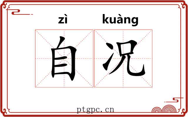 自况